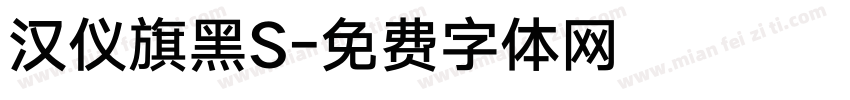 汉仪旗黑S字体转换