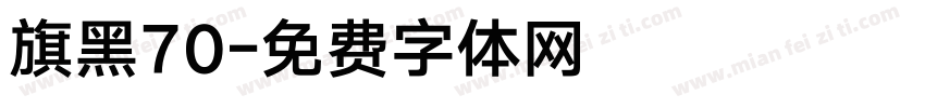 旗黑70字体转换