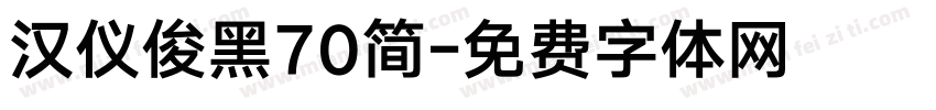 汉仪俊黑70简字体转换