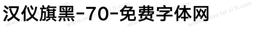 汉仪旗黑-70字体转换