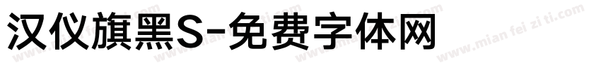 汉仪旗黑S字体转换