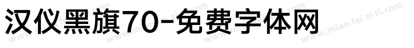 汉仪黑旗70字体转换