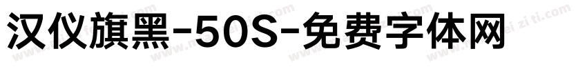 汉仪旗黑-50S字体转换