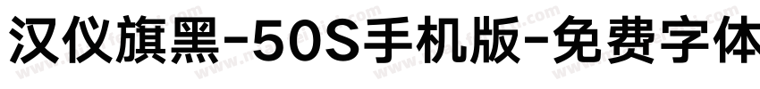 汉仪旗黑-50S手机版字体转换