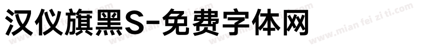 汉仪旗黑S字体转换