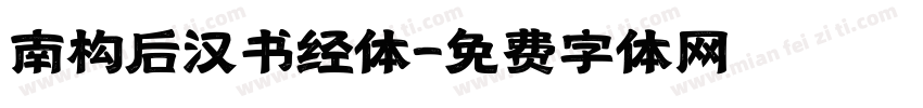 南构后汉书经体字体转换