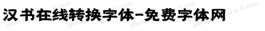 汉书在线转换字体字体转换