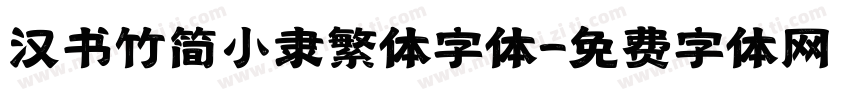 汉书竹简小隶繁体字体字体转换