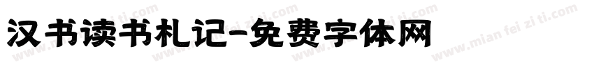 汉书读书札记字体转换