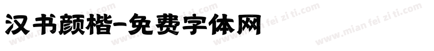 汉书颜楷字体转换