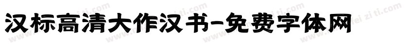 汉标高清大作汉书字体转换