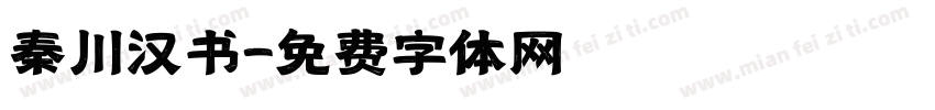秦川汉书字体转换