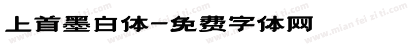 上首墨白体字体转换
