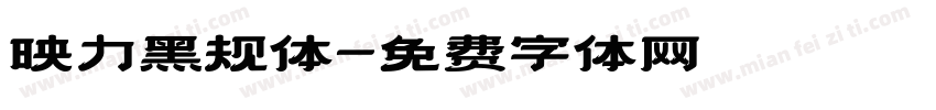 映力黑规体字体转换