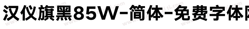 汉仪旗黑85W-简体字体转换