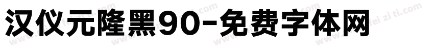 汉仪元隆黑90字体转换