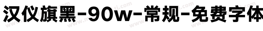 汉仪旗黑-90w-常规字体转换