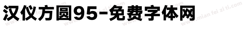 汉仪方圆95字体转换