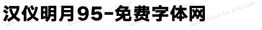汉仪明月95字体转换