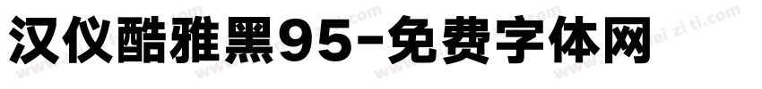 汉仪酷雅黑95字体转换