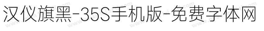 汉仪旗黑-35S手机版字体转换