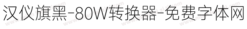 汉仪旗黑-80W转换器字体转换