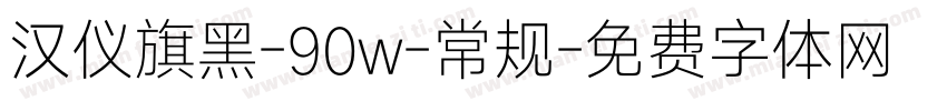 汉仪旗黑-90w-常规字体转换