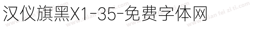 汉仪旗黑X1-35字体转换