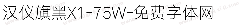 汉仪旗黑X1-75W字体转换