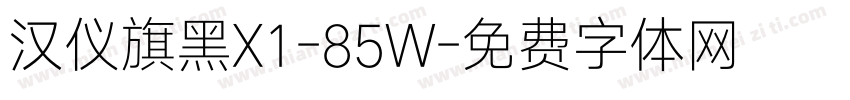 汉仪旗黑X1-85W字体转换