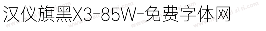 汉仪旗黑X3-85W字体转换