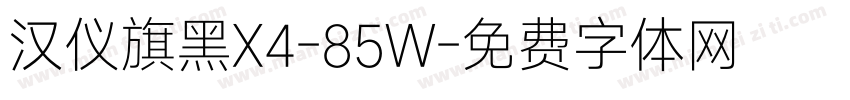 汉仪旗黑X4-85W字体转换