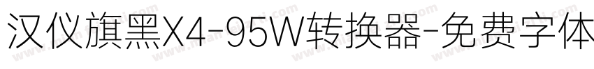 汉仪旗黑X4-95W转换器字体转换
