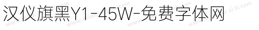 汉仪旗黑Y1-45W字体转换
