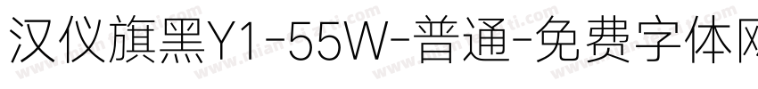 汉仪旗黑Y1-55W-普通字体转换