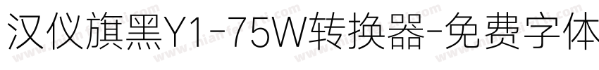 汉仪旗黑Y1-75W转换器字体转换