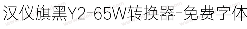 汉仪旗黑Y2-65W转换器字体转换