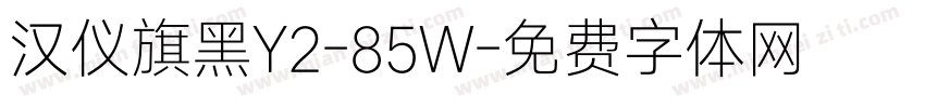 汉仪旗黑Y2-85W字体转换