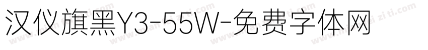 汉仪旗黑Y3-55W字体转换