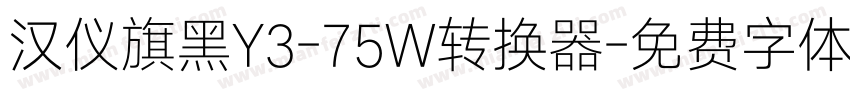 汉仪旗黑Y3-75W转换器字体转换