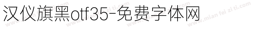 汉仪旗黑otf35字体转换
