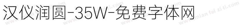 汉仪润圆-35W字体转换