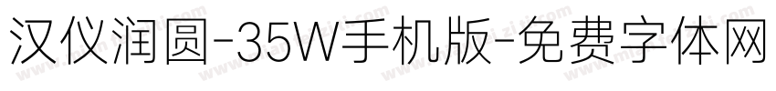 汉仪润圆-35W手机版字体转换