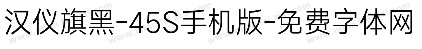 汉仪旗黑-45S手机版字体转换