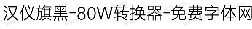 汉仪旗黑-80W转换器字体转换