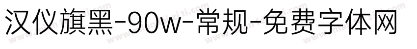 汉仪旗黑-90w-常规字体转换