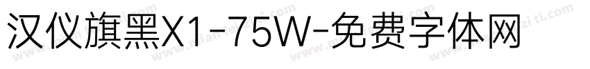 汉仪旗黑X1-75W字体转换