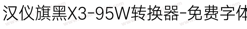 汉仪旗黑X3-95W转换器字体转换