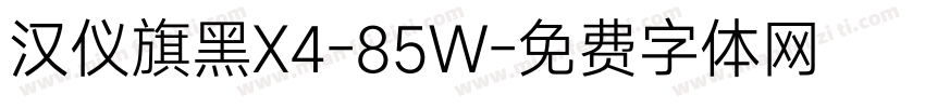 汉仪旗黑X4-85W字体转换
