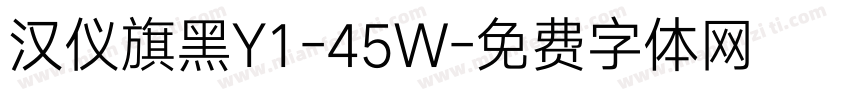 汉仪旗黑Y1-45W字体转换